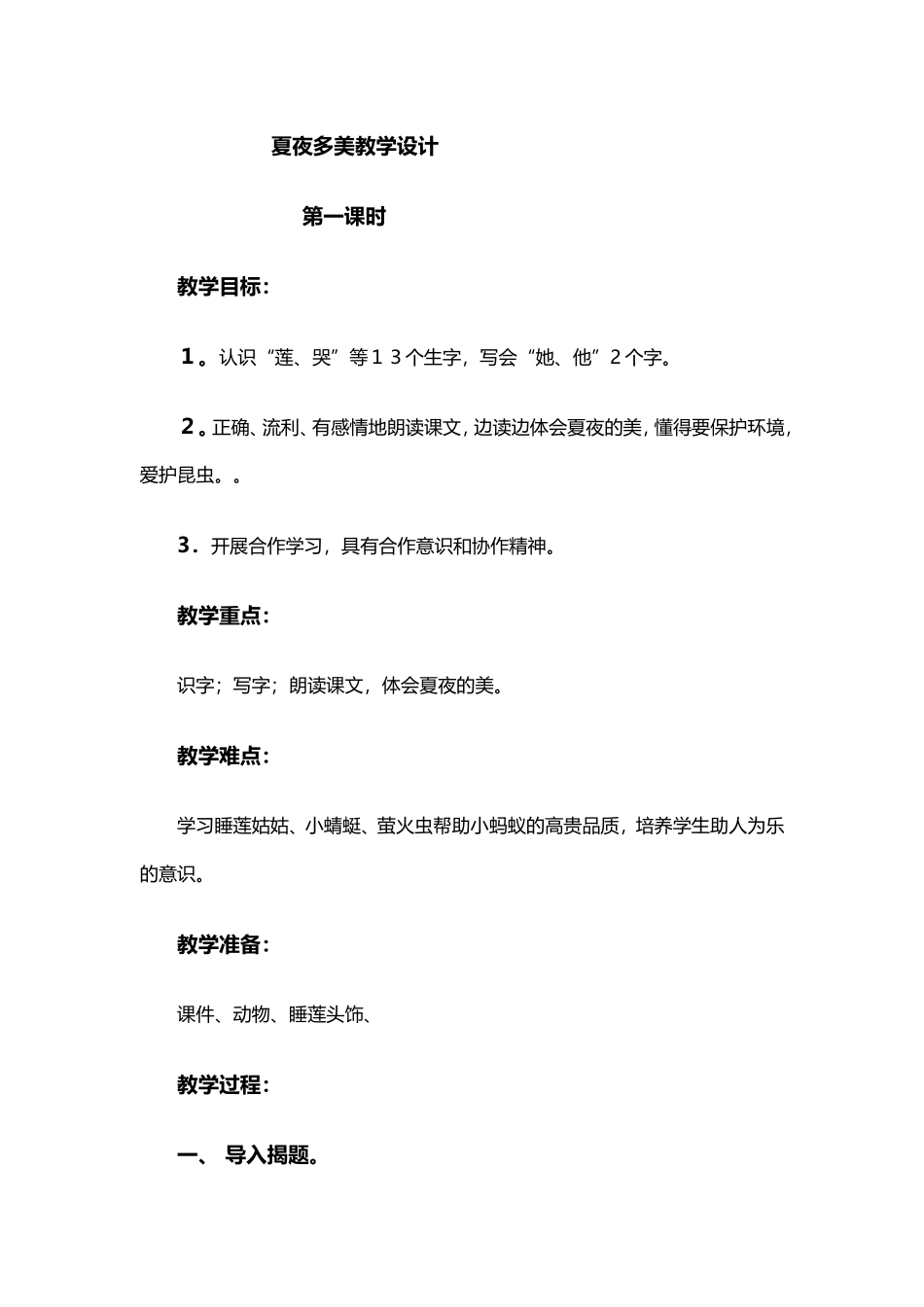 夏夜多美 (2)_第1页