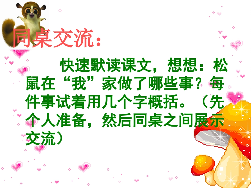 跑进家来的松鼠_第3页