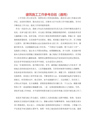 建筑施工工作参考总结（通用） 