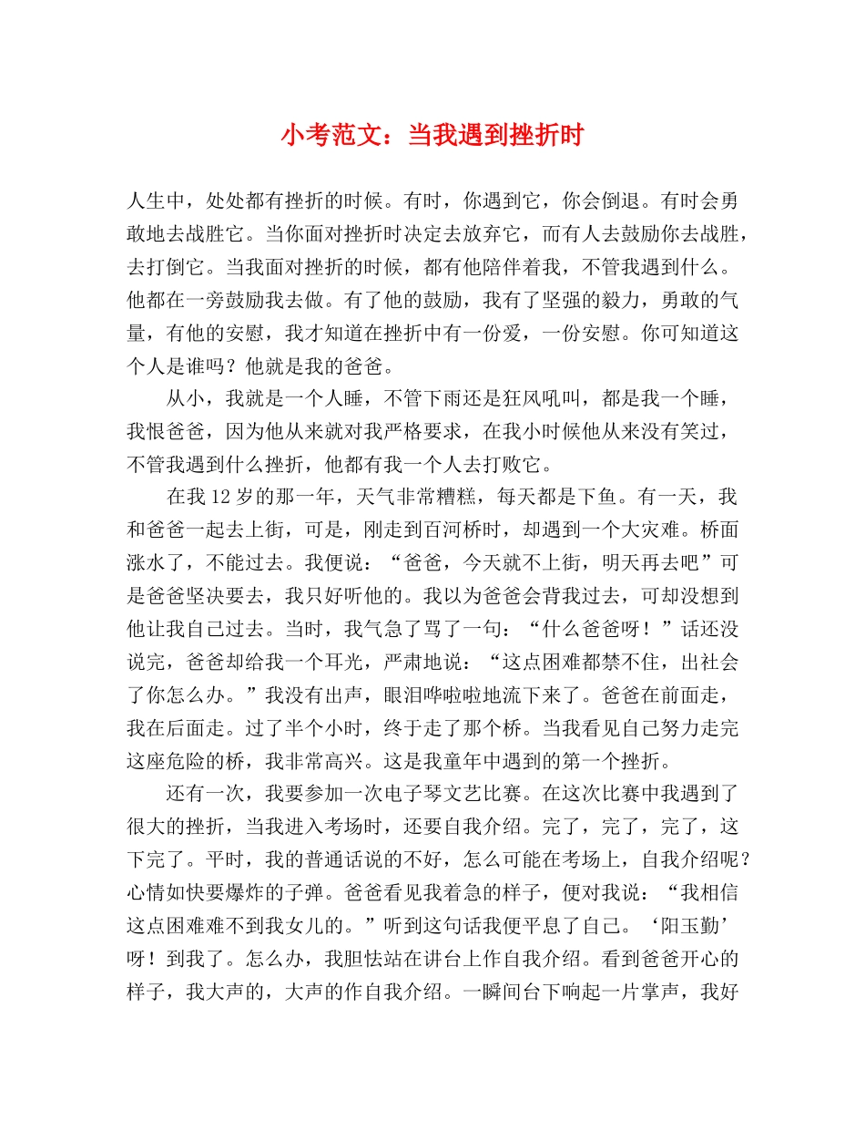 小考范文当我遇到挫折时2 _第1页