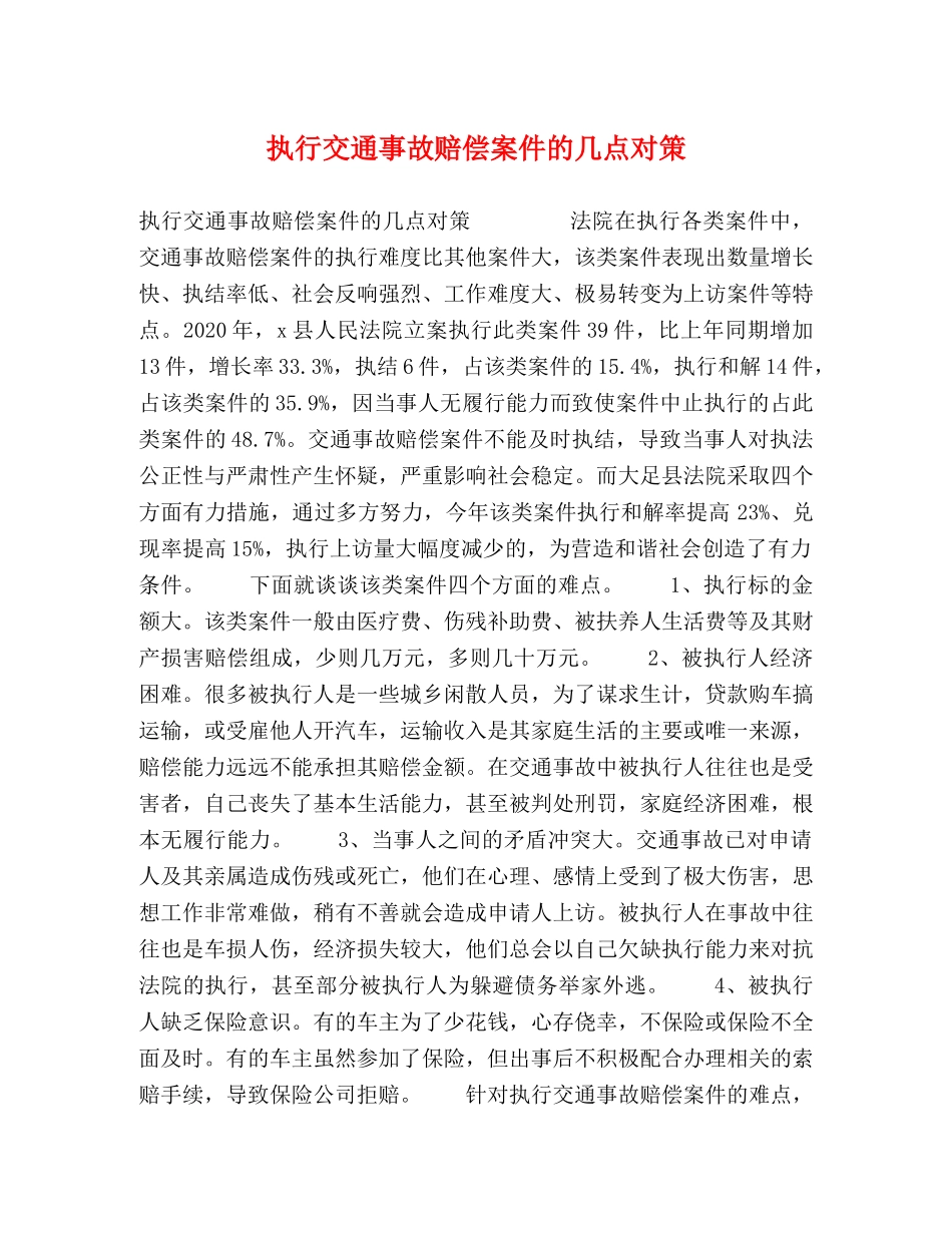 执行交通事故赔偿案件的几点对策 _第1页