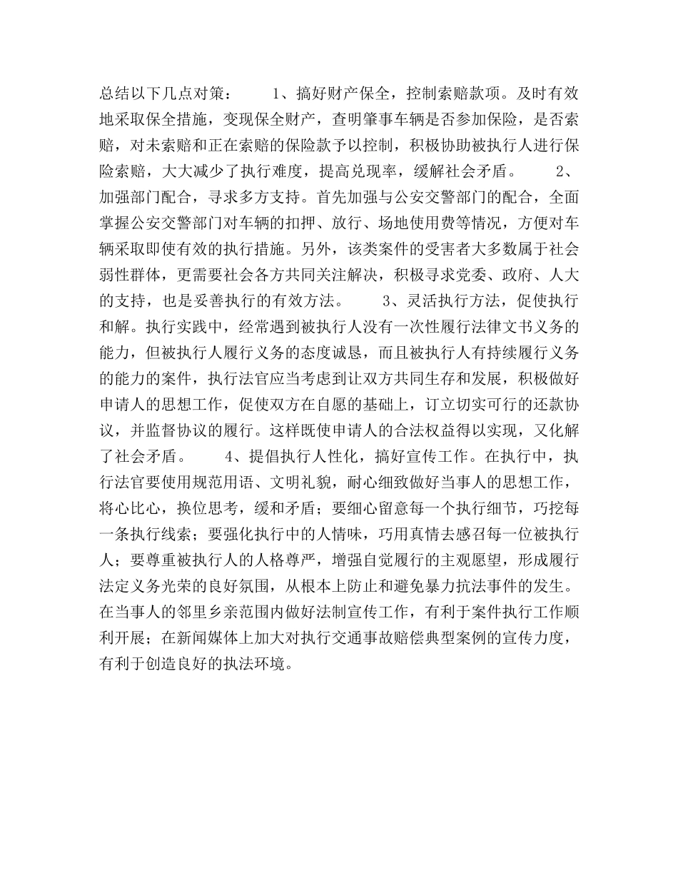 执行交通事故赔偿案件的几点对策 _第2页