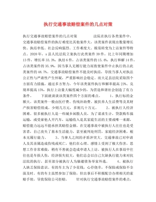 执行交通事故赔偿案件的几点对策 
