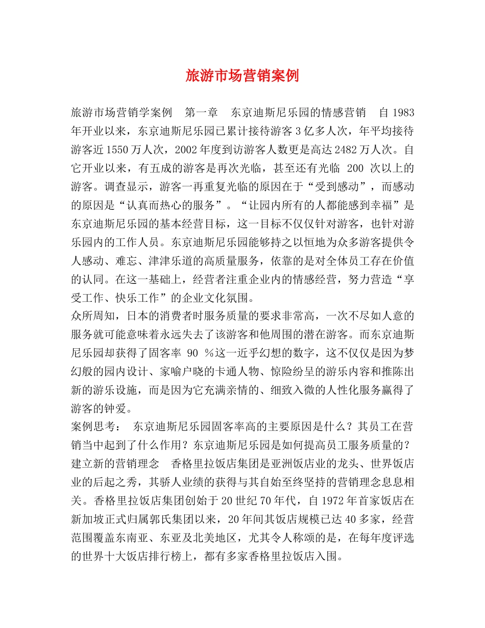 旅游市场营销案例 _第1页