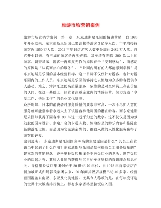 旅游市场营销案例 