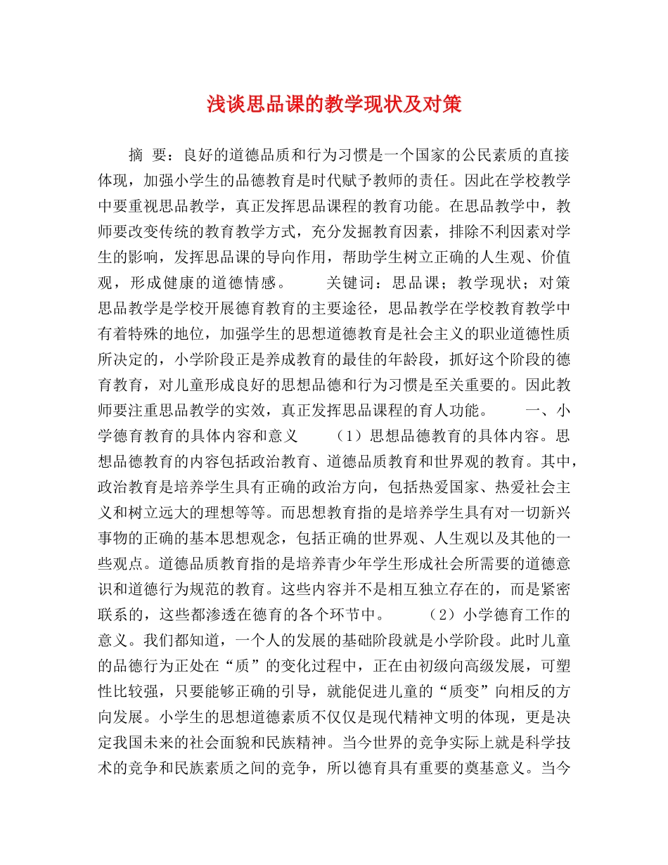 浅谈思品课的教学现状及对策 _第1页