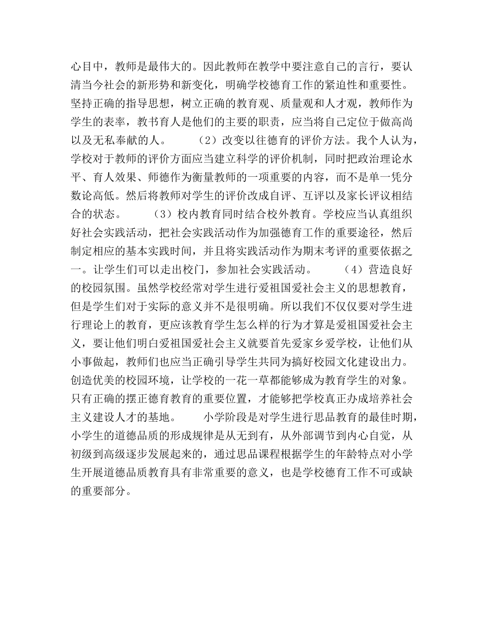 浅谈思品课的教学现状及对策 _第3页