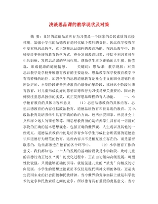 浅谈思品课的教学现状及对策 