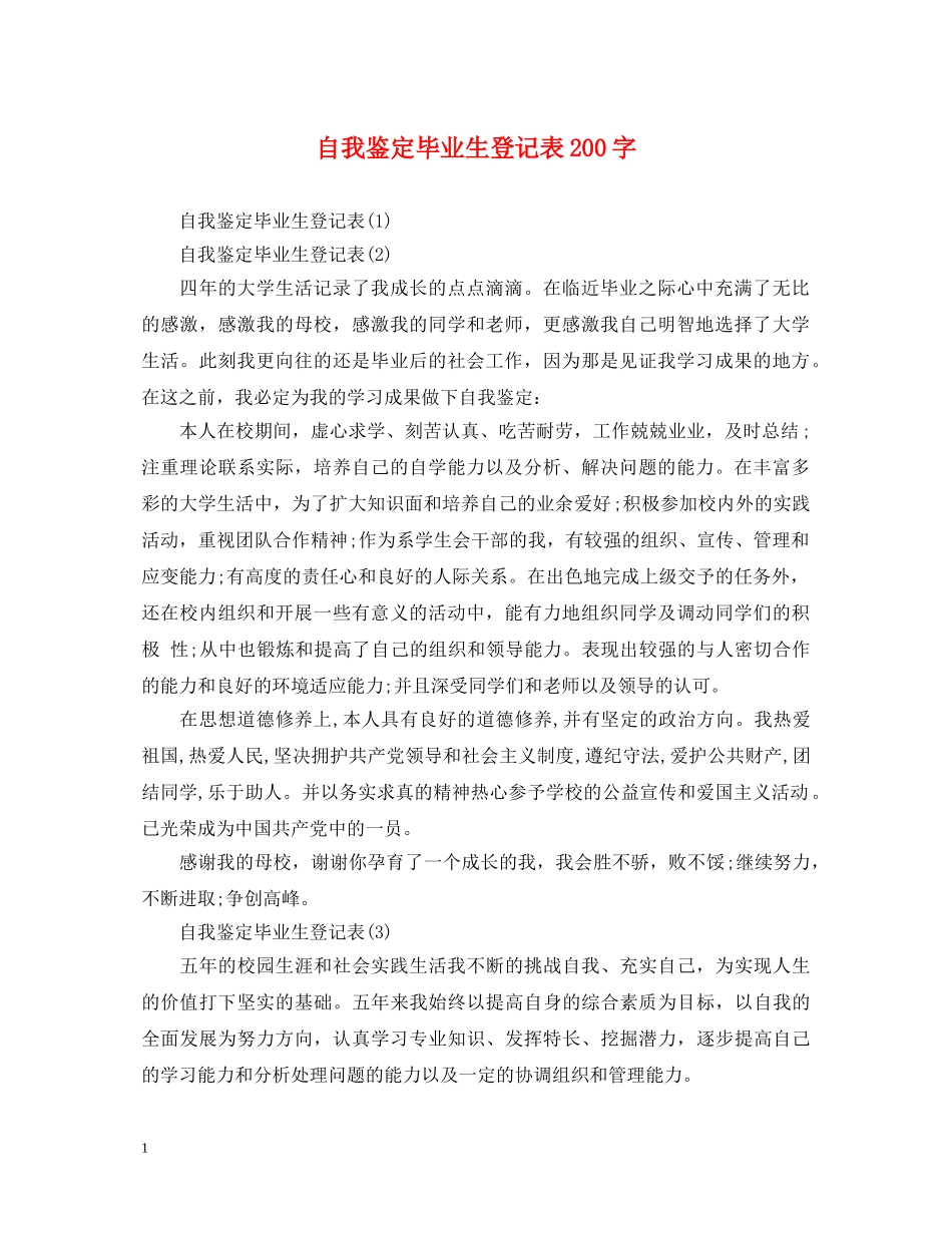 自我鉴定毕业生登记表200字 _第1页