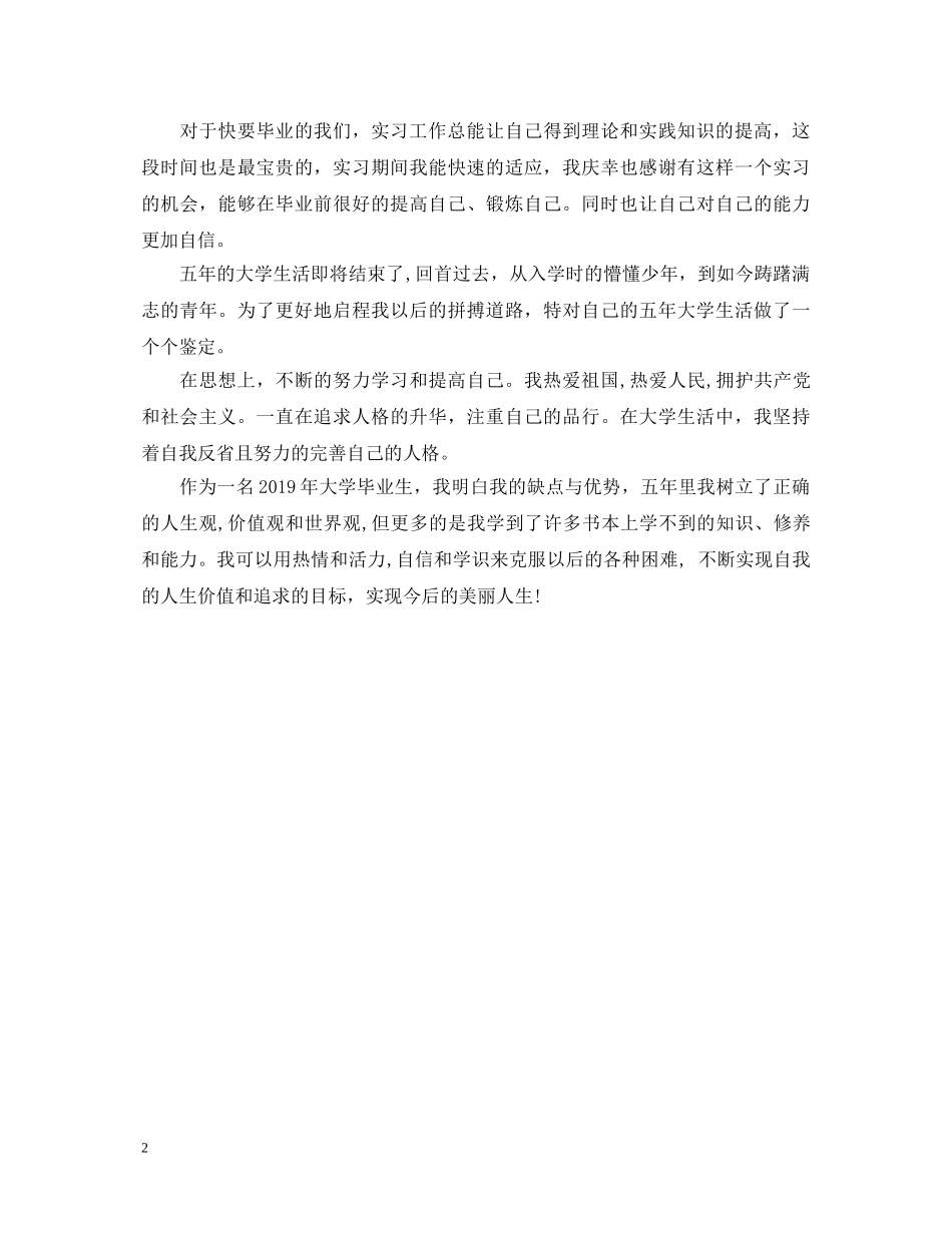 自我鉴定毕业生登记表200字 _第2页