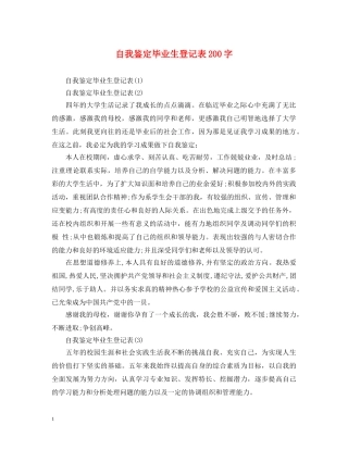 自我鉴定毕业生登记表200字 