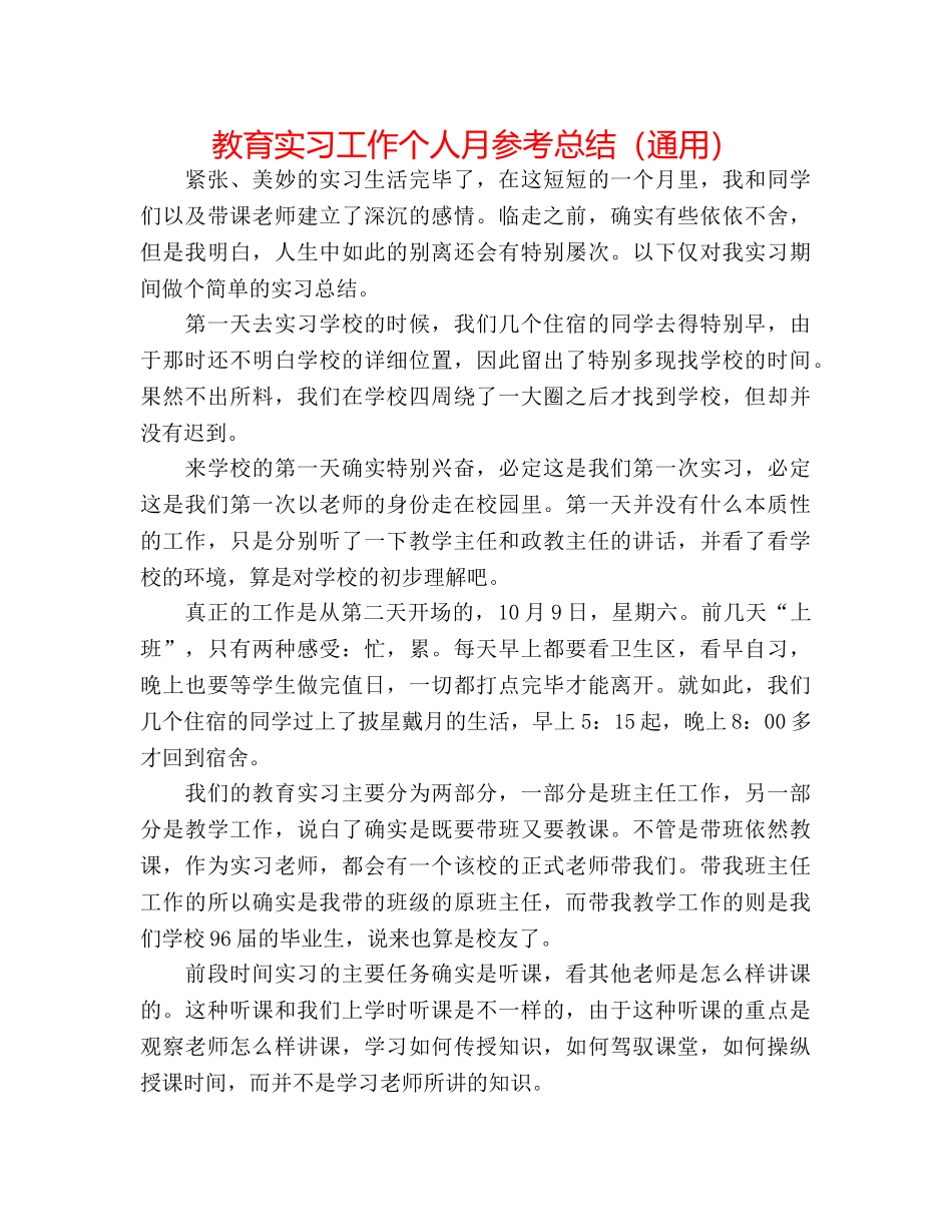 教育实习工作个人月参考总结（通用） _第1页