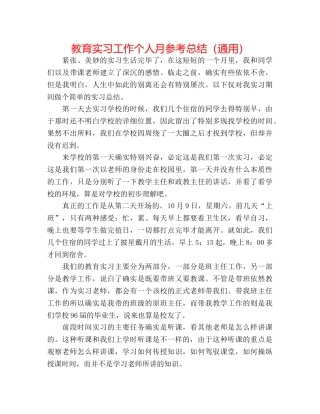教育实习工作个人月参考总结（通用） 