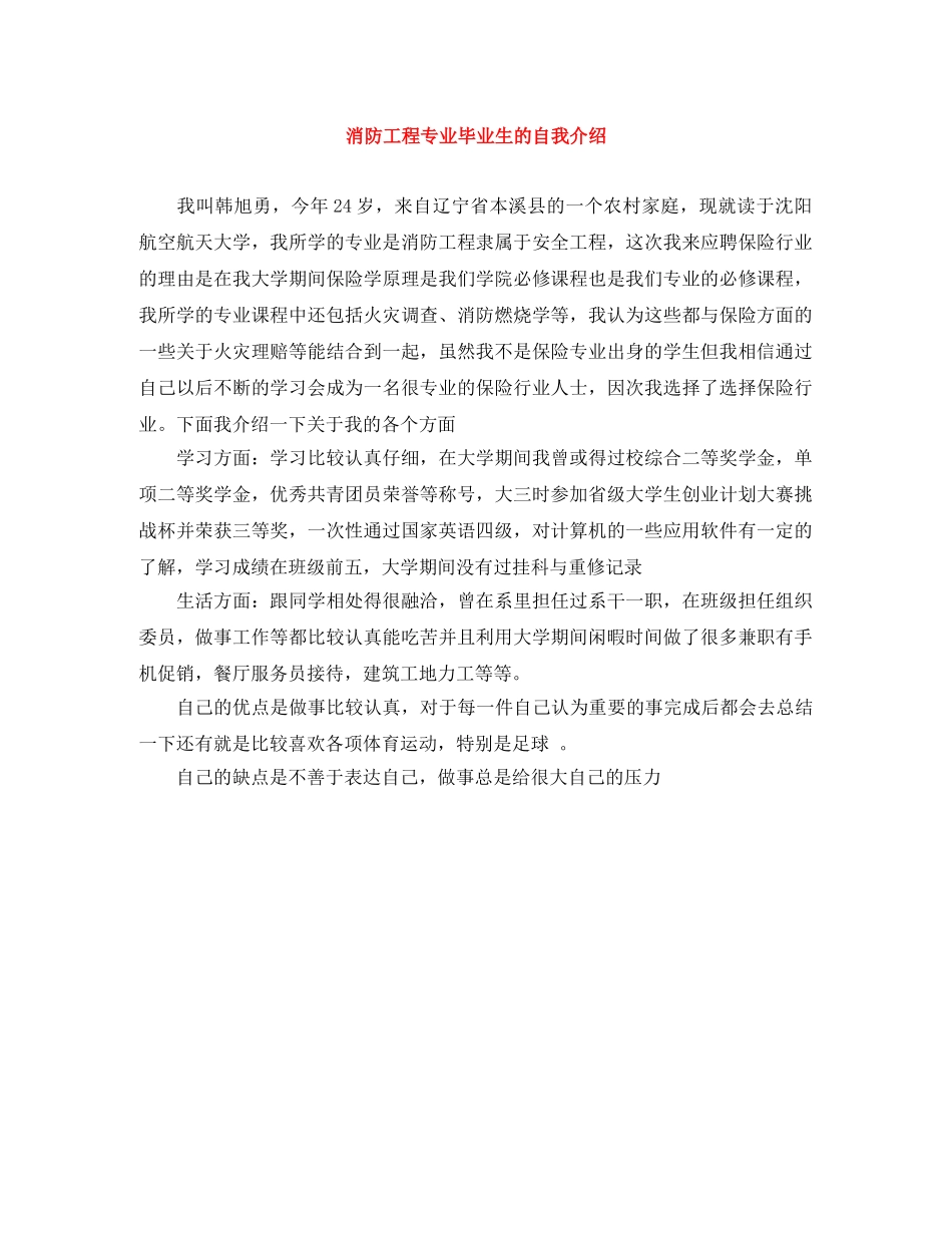 消防工程专业毕业生的自我介绍 _第1页