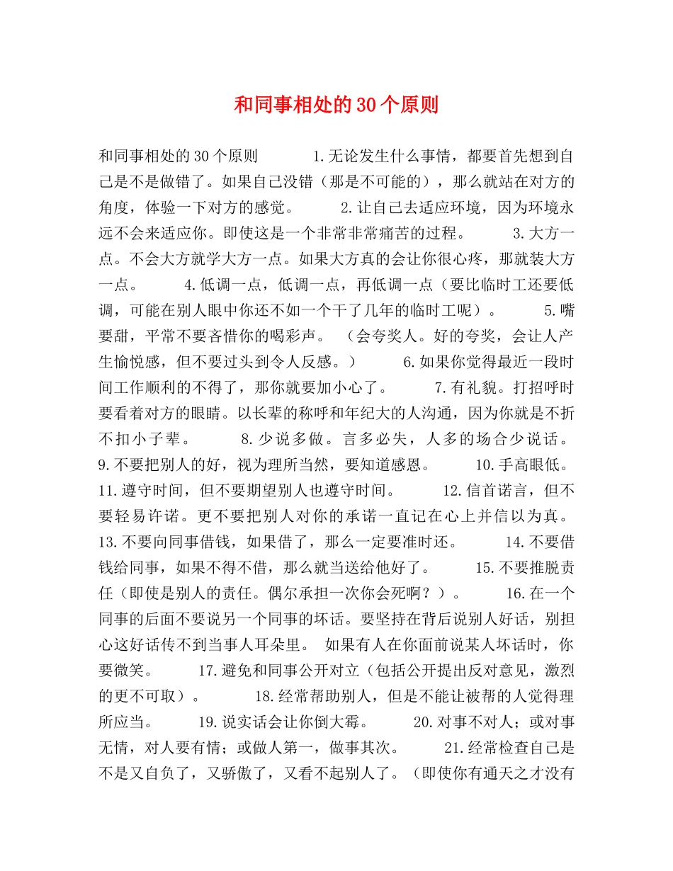 和同事相处的30个原则 _第1页