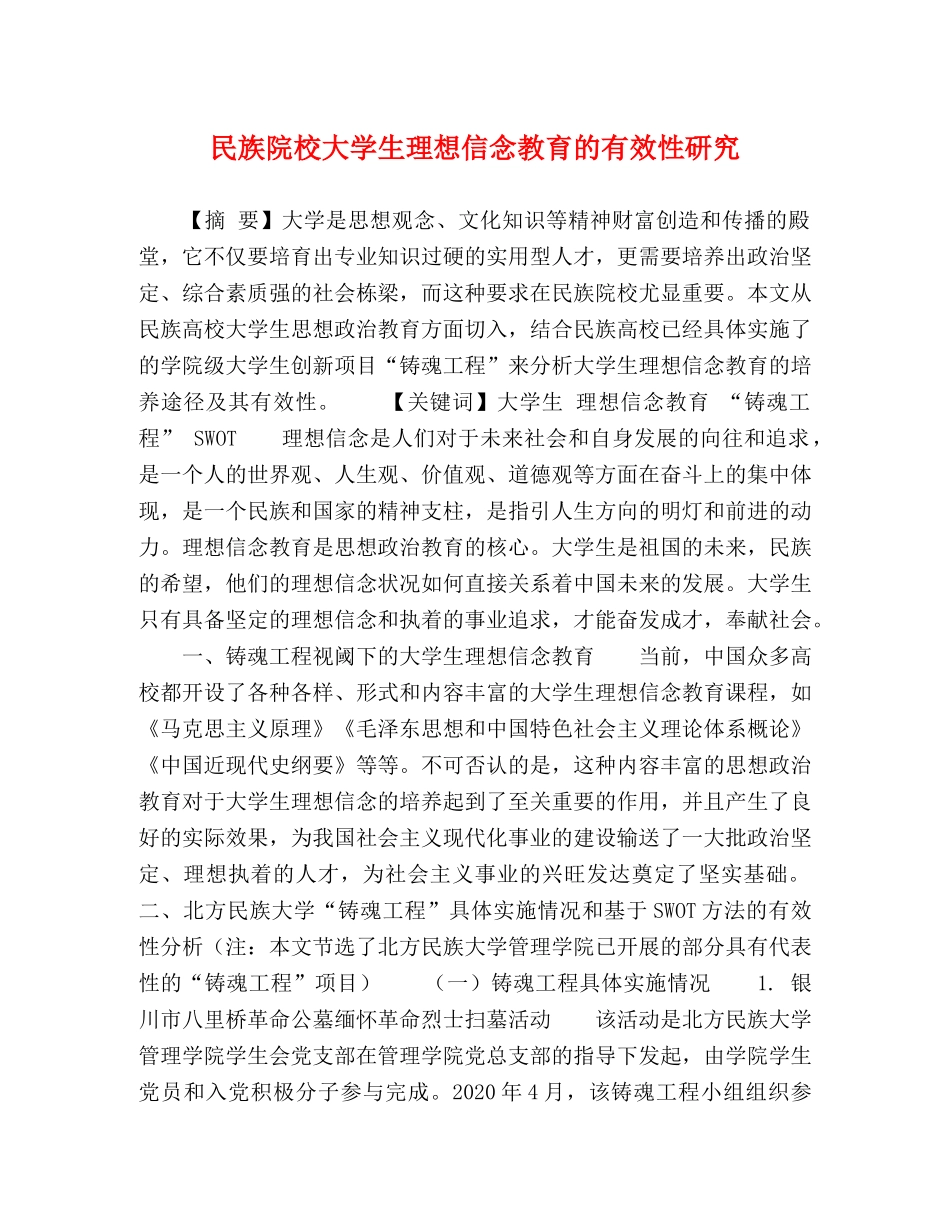 民族院校大学生理想信念教育的有效性研究 _第1页