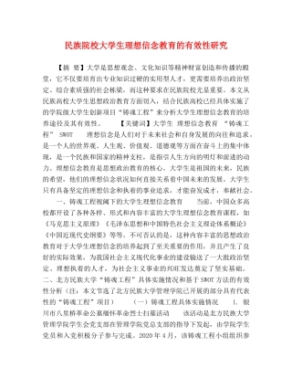 民族院校大学生理想信念教育的有效性研究 