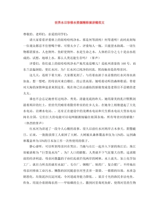 世界水日珍惜水资源精彩演讲稿范文 