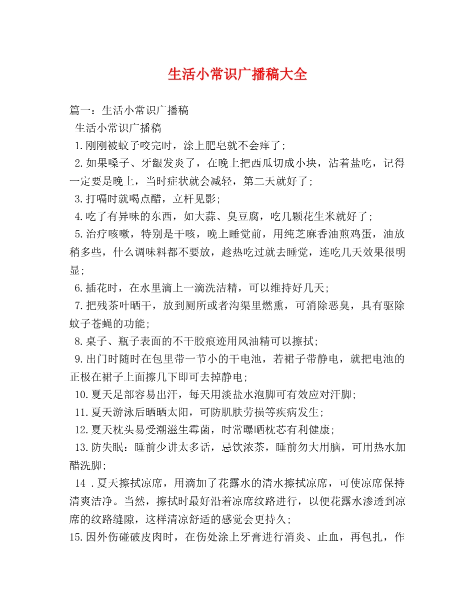 生活小常识广播稿大全 _第1页