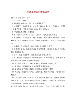 生活小常识广播稿大全 