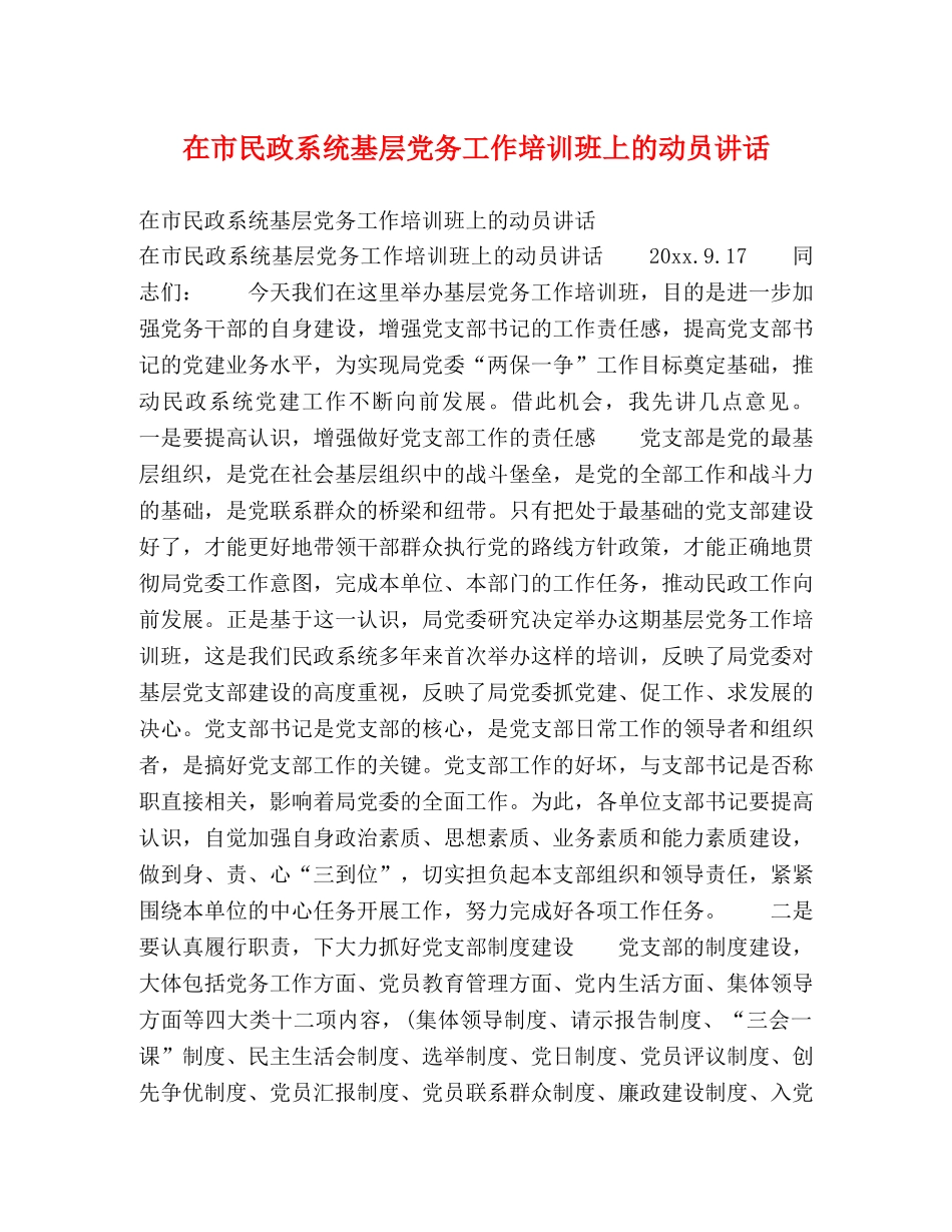 在市民政系统基层党务工作培训班上的动员讲话 _第1页