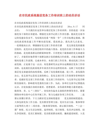 在市民政系统基层党务工作培训班上的动员讲话 