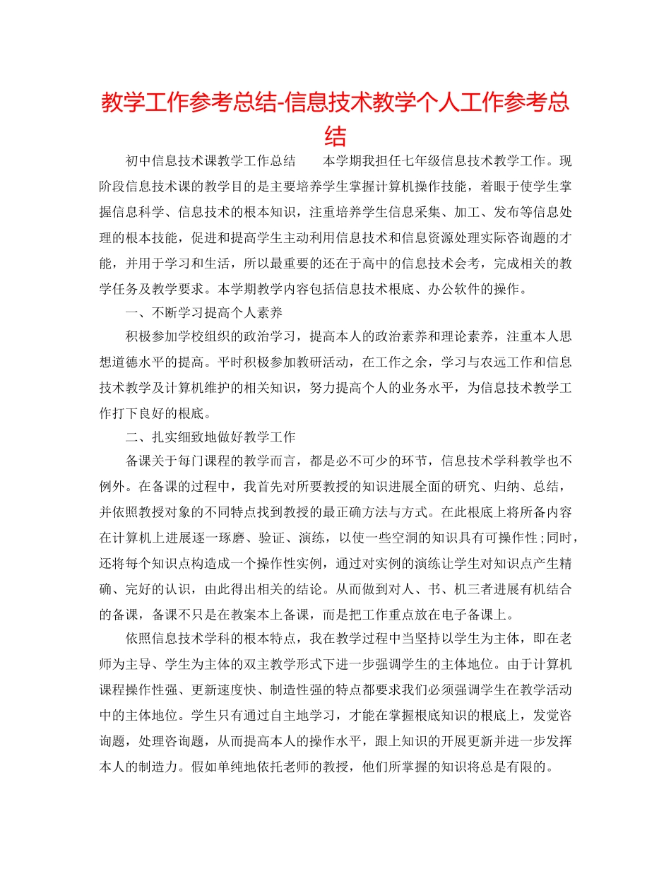 教学工作参考总结-信息技术教学个人工作参考总结 _第1页