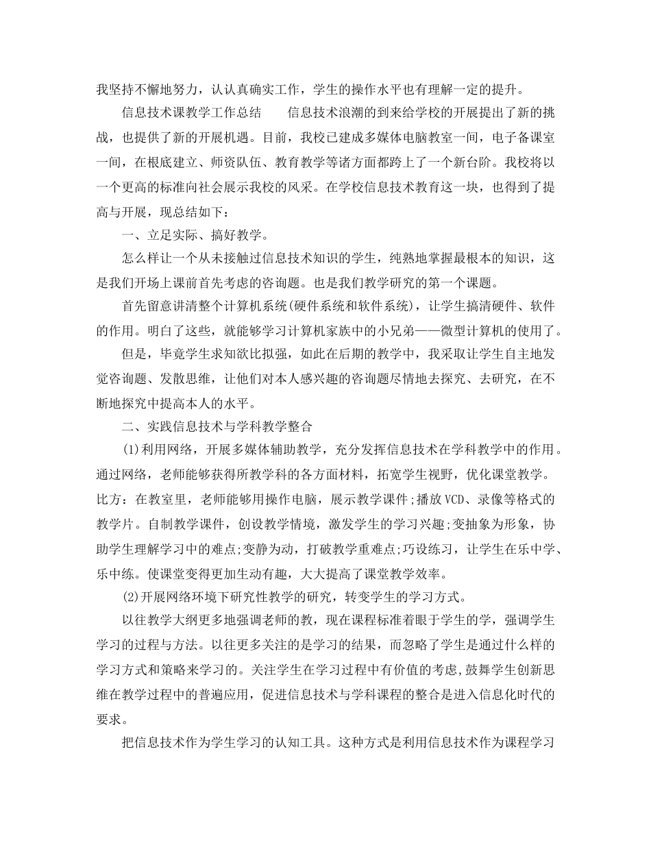 教学工作参考总结-信息技术教学个人工作参考总结 _第3页
