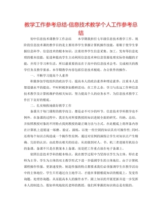 教学工作参考总结-信息技术教学个人工作参考总结 