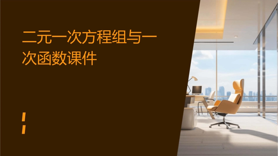 二元一次方程组与一次函数课件1_第1页