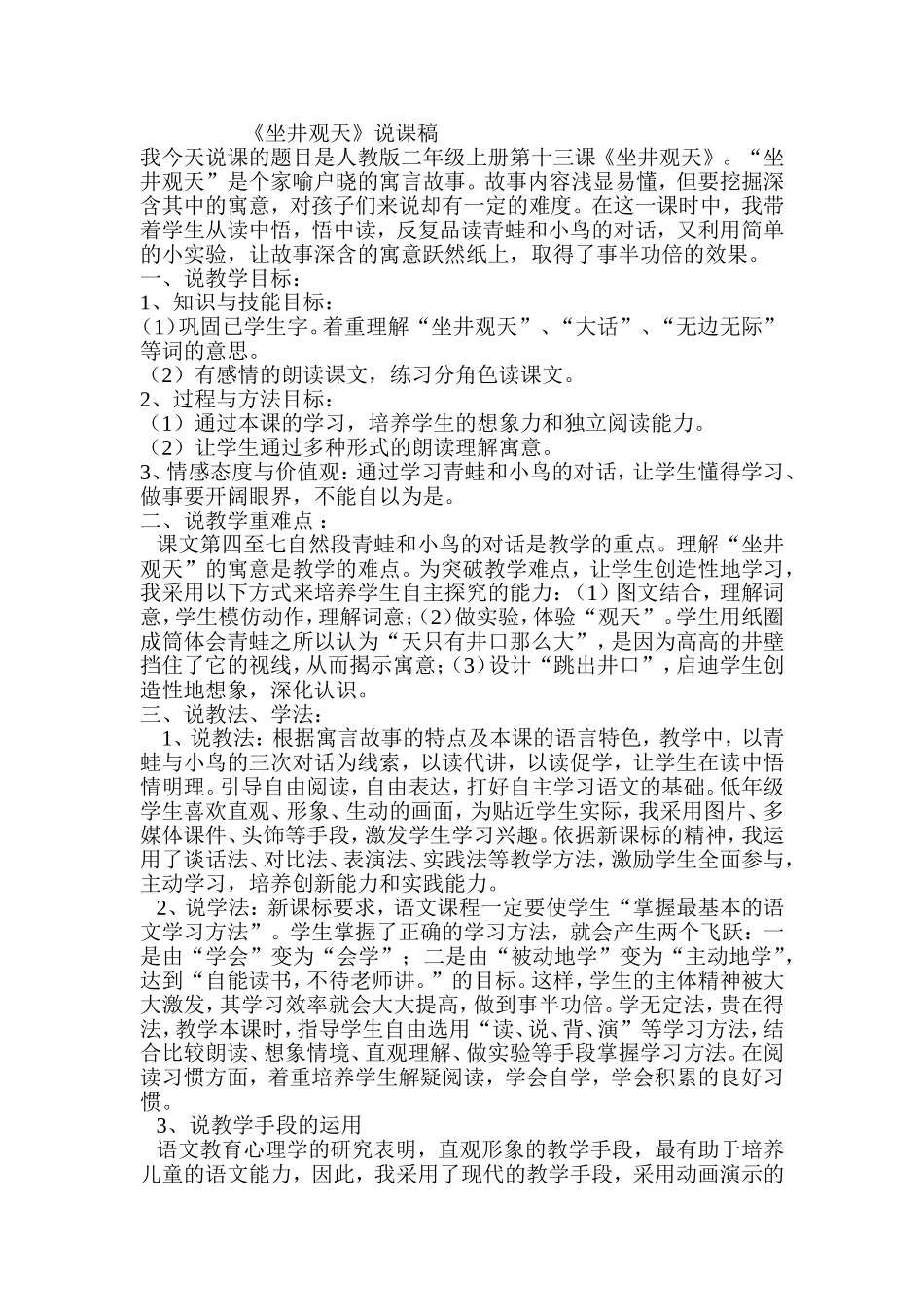 《坐井观天》说课稿_第1页