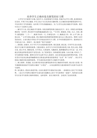 培养学生正确坐姿及握笔的好习惯