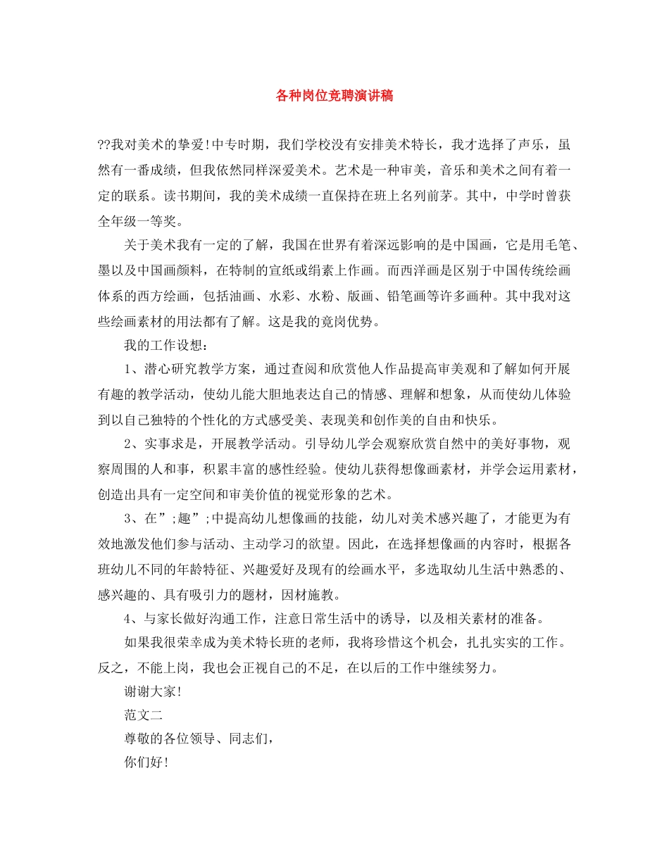 各种岗位竞聘演讲稿 _第1页