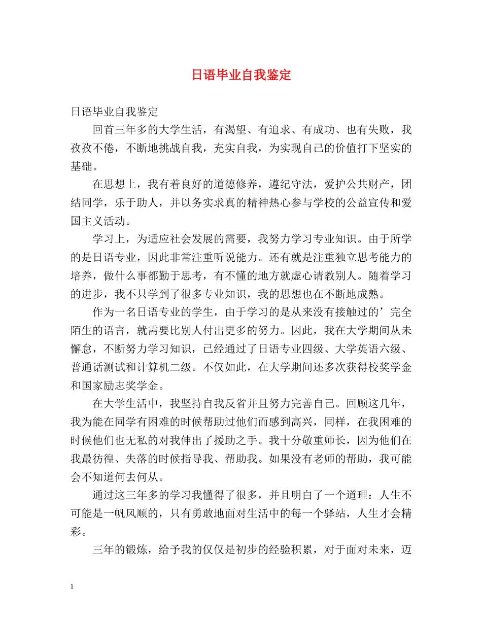 日语毕业自我鉴定 _第1页