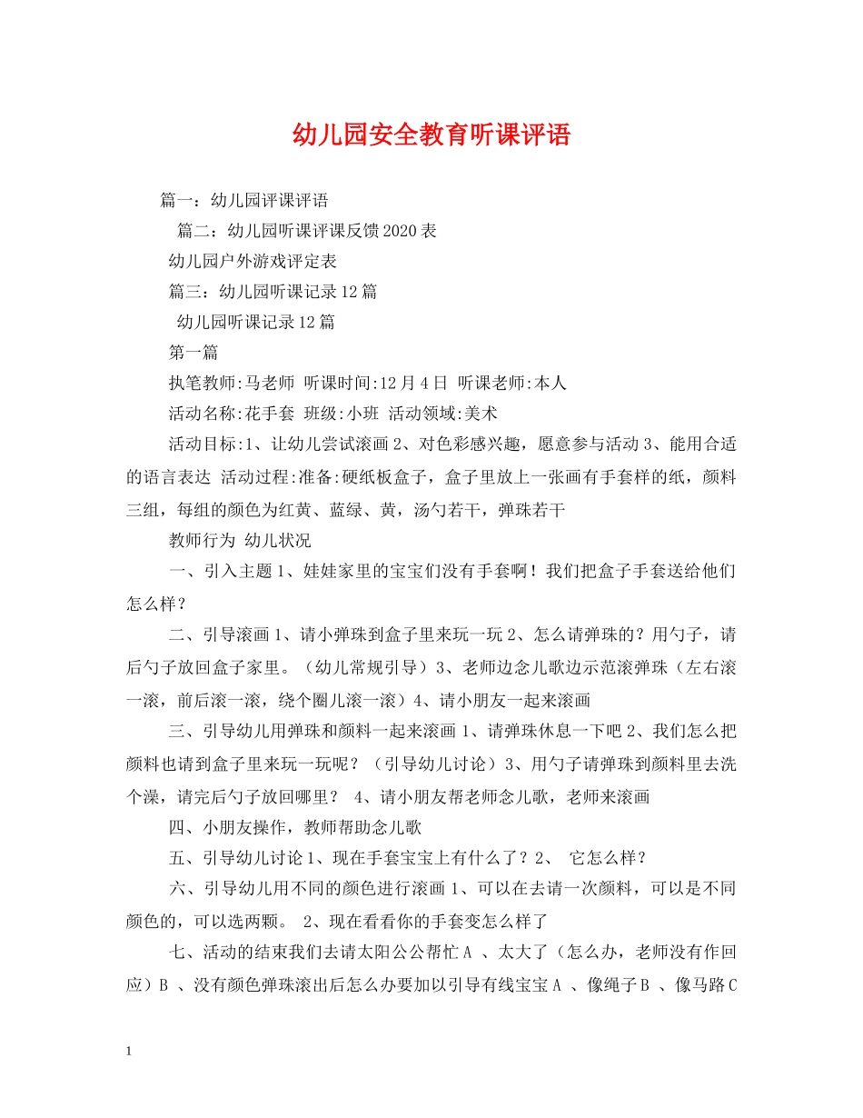 幼儿园安全教育听课评语 _第1页