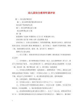 幼儿园安全教育听课评语 