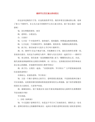 教师节文艺汇演主持词范文 