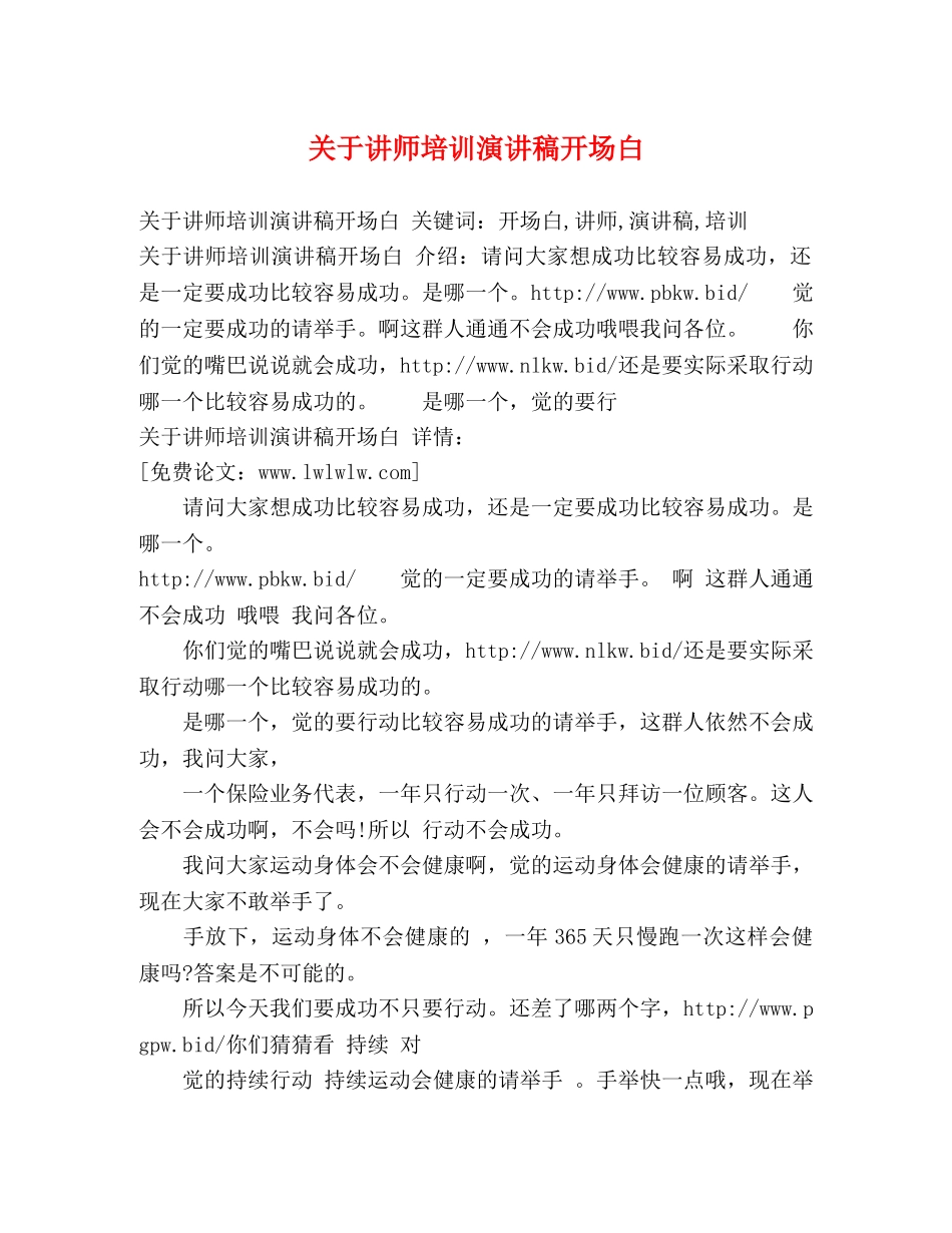 关于讲师培训演讲稿开场白 _第1页