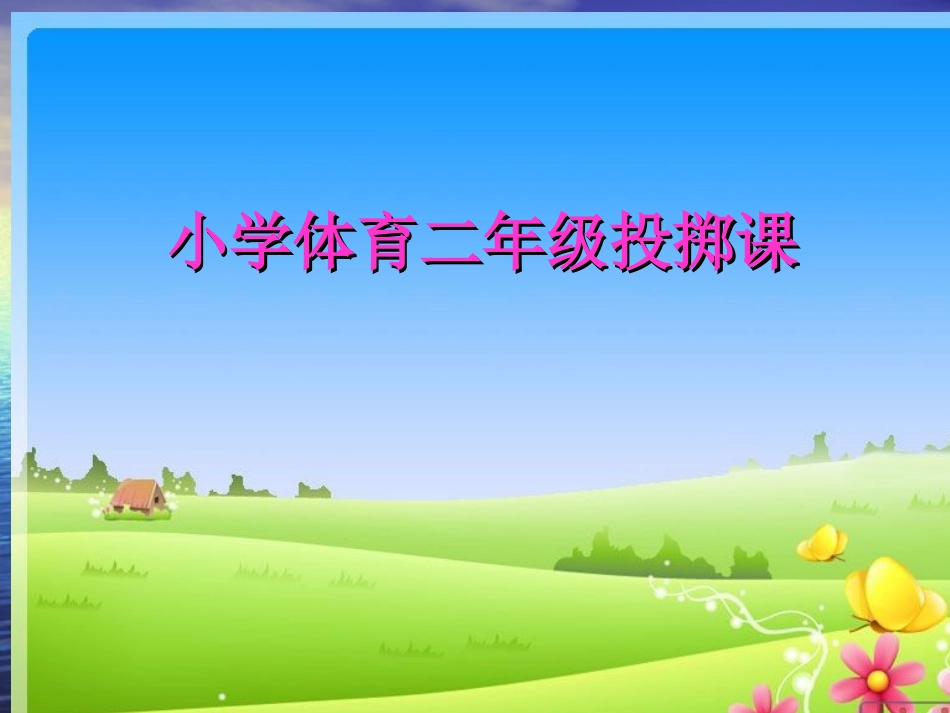 小学二年级体育投掷课课件_第1页