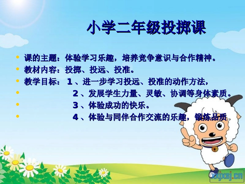 小学二年级体育投掷课课件_第2页