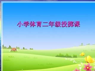 小学二年级体育投掷课课件