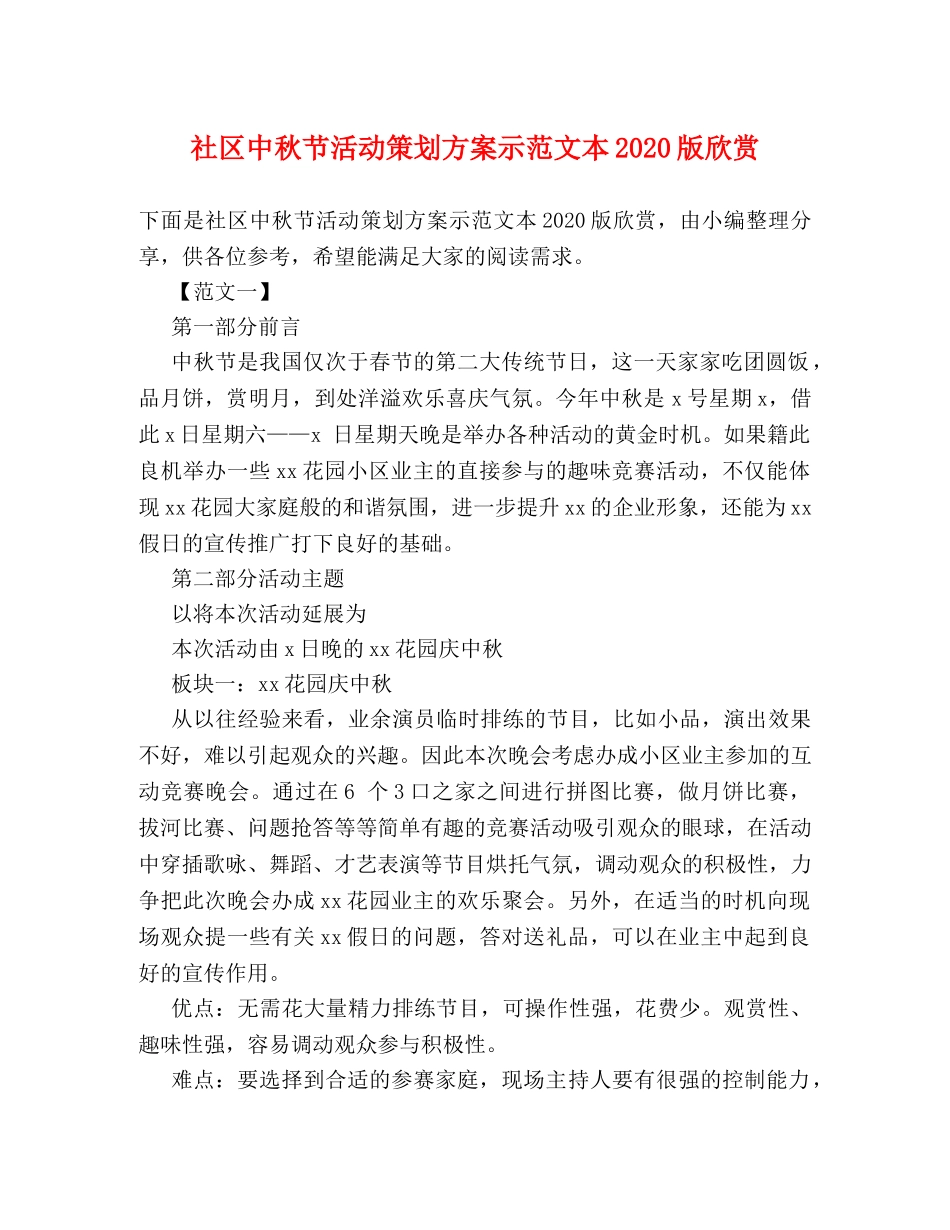 社区中秋节活动策划方案示范文本2024版欣赏 _第1页