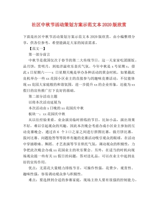 社区中秋节活动策划方案示范文本2024版欣赏 