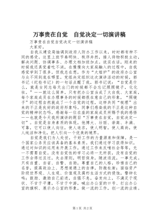 万事贵在自觉　自觉决定一切演讲