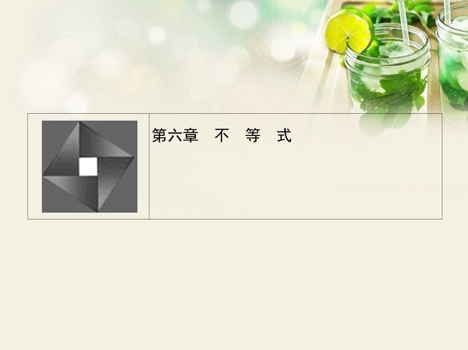 (江西专用)2014年高考数学一轮复习-6.1-不等式性质与基本不等式课件-文-新人教A版_第1页