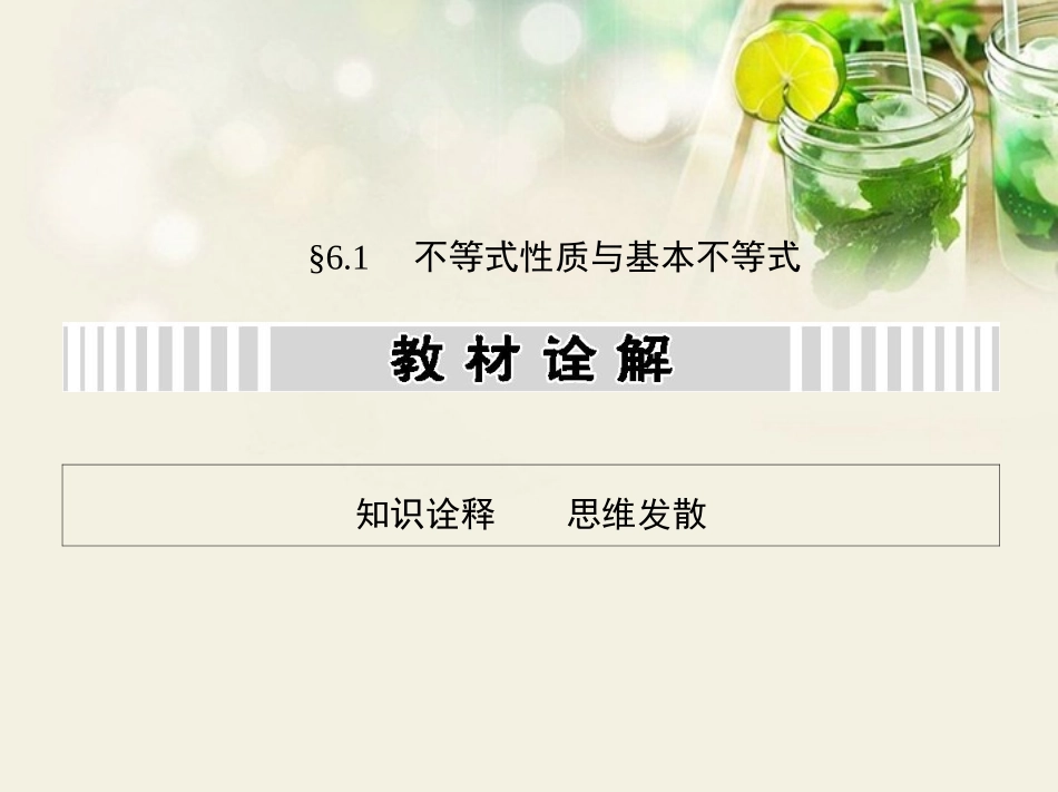 (江西专用)2014年高考数学一轮复习-6.1-不等式性质与基本不等式课件-文-新人教A版_第2页