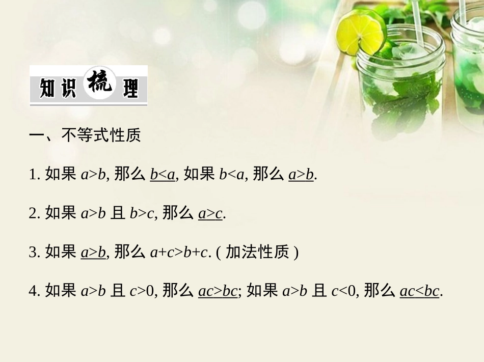 (江西专用)2014年高考数学一轮复习-6.1-不等式性质与基本不等式课件-文-新人教A版_第3页