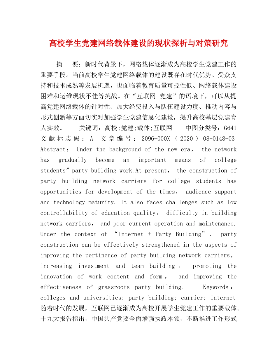 高校学生党建网络载体建设的现状探析与对策研究 _第1页