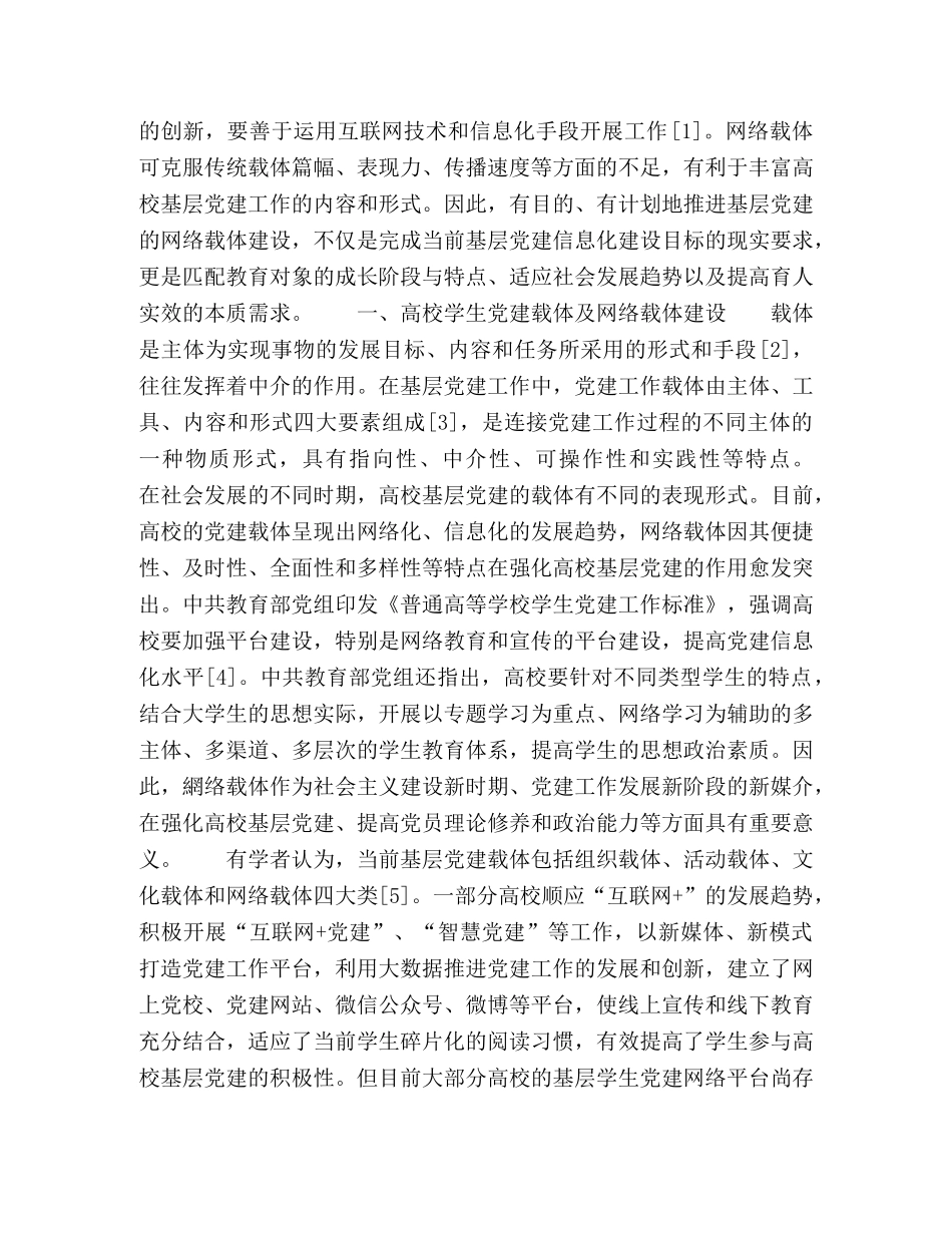 高校学生党建网络载体建设的现状探析与对策研究 _第2页