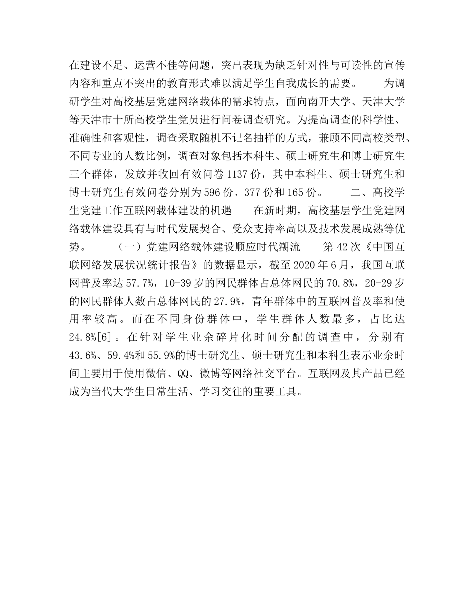 高校学生党建网络载体建设的现状探析与对策研究 _第3页